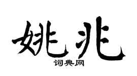 翁闿运姚兆楷书个性签名怎么写