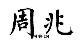 翁闿运周兆楷书个性签名怎么写