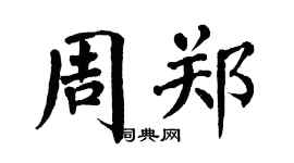 翁闿运周郑楷书个性签名怎么写