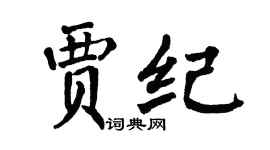 翁闿运贾纪楷书个性签名怎么写