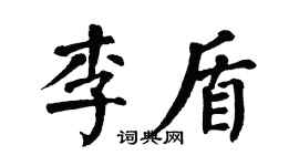 翁闿运李盾楷书个性签名怎么写