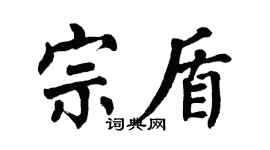 翁闿运宗盾楷书个性签名怎么写