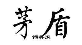 翁闿运茅盾楷书个性签名怎么写