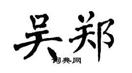 翁闿运吴郑楷书个性签名怎么写