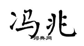 翁闿运冯兆楷书个性签名怎么写