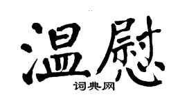 翁闿运温慰楷书个性签名怎么写