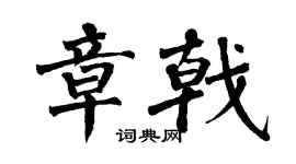 翁闿运章戟楷书个性签名怎么写