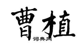 翁闿运曹植楷书个性签名怎么写