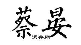 翁闿运蔡晏楷书个性签名怎么写