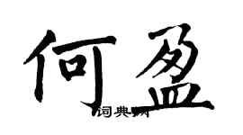 翁闿运何盈楷书个性签名怎么写