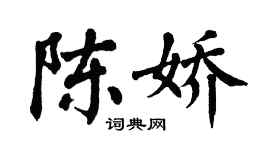 翁闿运陈娇楷书个性签名怎么写