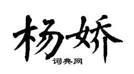 翁闿运杨娇楷书个性签名怎么写