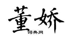 翁闿运董娇楷书个性签名怎么写