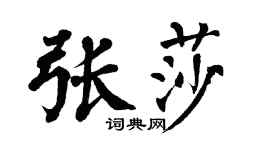 翁闿运张莎楷书个性签名怎么写