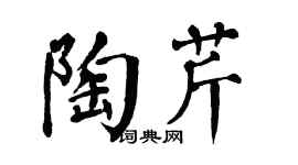 翁闿运陶芹楷书个性签名怎么写
