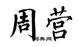 翁闿运周营楷书个性签名怎么写