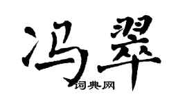 翁闿运冯翠楷书个性签名怎么写