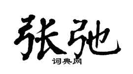翁闿运张弛楷书个性签名怎么写
