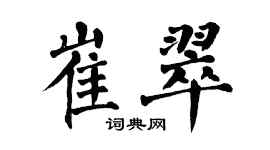 翁闿运崔翠楷书个性签名怎么写