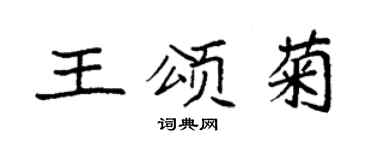 袁强王颂菊楷书个性签名怎么写
