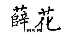 翁闿运薛花楷书个性签名怎么写