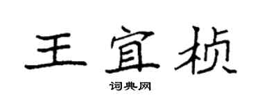 袁强王宜桢楷书个性签名怎么写