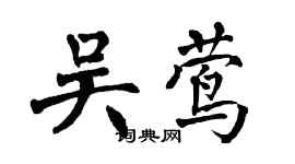 翁闿运吴莺楷书个性签名怎么写
