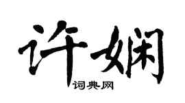 翁闿运许娴楷书个性签名怎么写