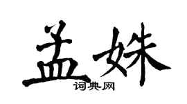翁闿运孟姝楷书个性签名怎么写