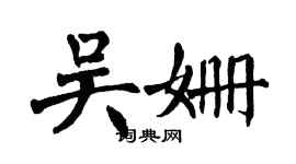 翁闿运吴姗楷书个性签名怎么写