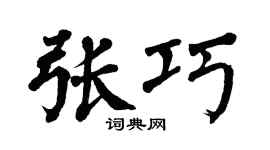 翁闿运张巧楷书个性签名怎么写