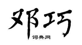 翁闿运邓巧楷书个性签名怎么写
