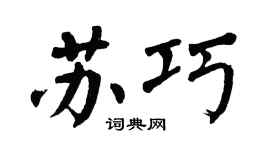 翁闿运苏巧楷书个性签名怎么写