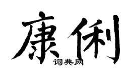翁闿运康俐楷书个性签名怎么写