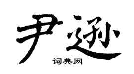 翁闿运尹逊楷书个性签名怎么写