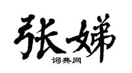 翁闿运张娣楷书个性签名怎么写