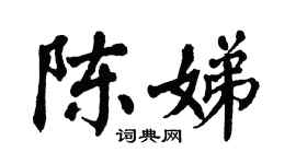 翁闿运陈娣楷书个性签名怎么写