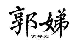 翁闿运郭娣楷书个性签名怎么写