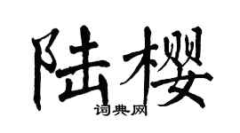 翁闿运陆樱楷书个性签名怎么写
