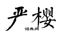 翁闿运严樱楷书个性签名怎么写