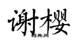 翁闿运谢樱楷书个性签名怎么写