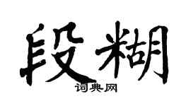 翁闿运段糊楷书个性签名怎么写