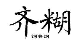翁闿运齐糊楷书个性签名怎么写