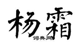 翁闿运杨霜楷书个性签名怎么写