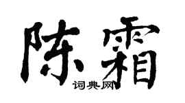 翁闿运陈霜楷书个性签名怎么写