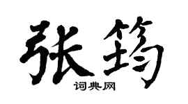 翁闿运张筠楷书个性签名怎么写