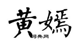 翁闿运黄嫣楷书个性签名怎么写