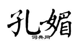 翁闿运孔媚楷书个性签名怎么写