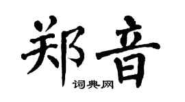 翁闿运郑音楷书个性签名怎么写