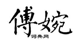 翁闿运傅婉楷书个性签名怎么写